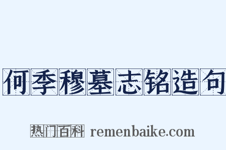 何季穆墓志铭造句是什么意思的图片